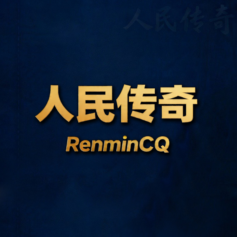 人民传奇 renmincq.com